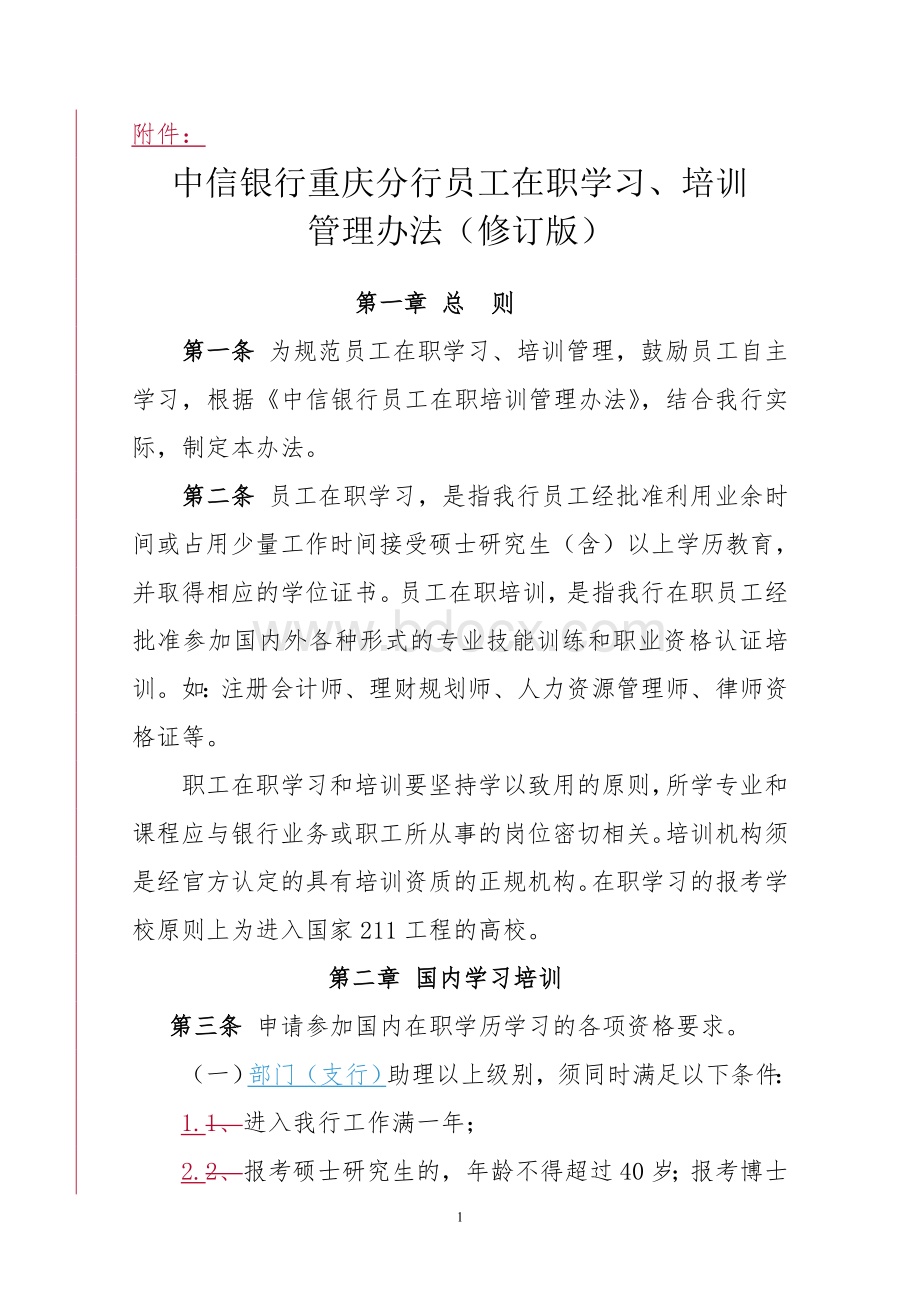 中信银行重庆分行员工在职学习、培训管理办法(修订版)文档格式.doc