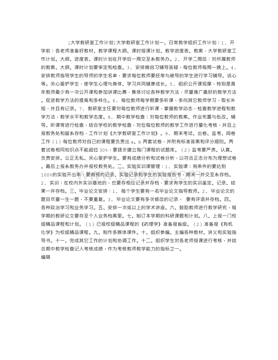 大学教研室工作计划Word格式.doc_第1页