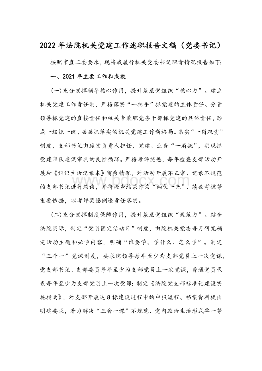 2022年法院机关党建工作述职报告文稿（党委书记）.docx_第1页