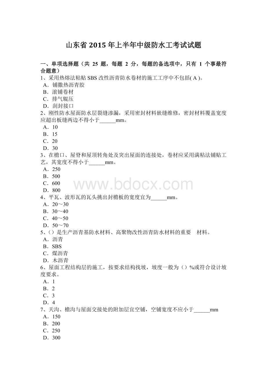 山东省2015年上半年中级防水工考试试题文档格式.doc_第1页