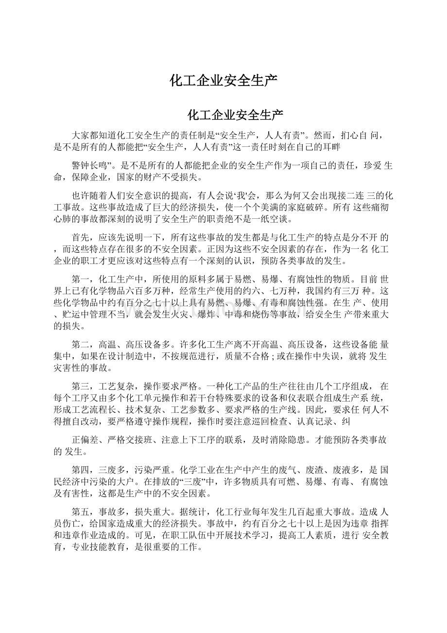 化工企业安全生产Word格式文档下载.docx