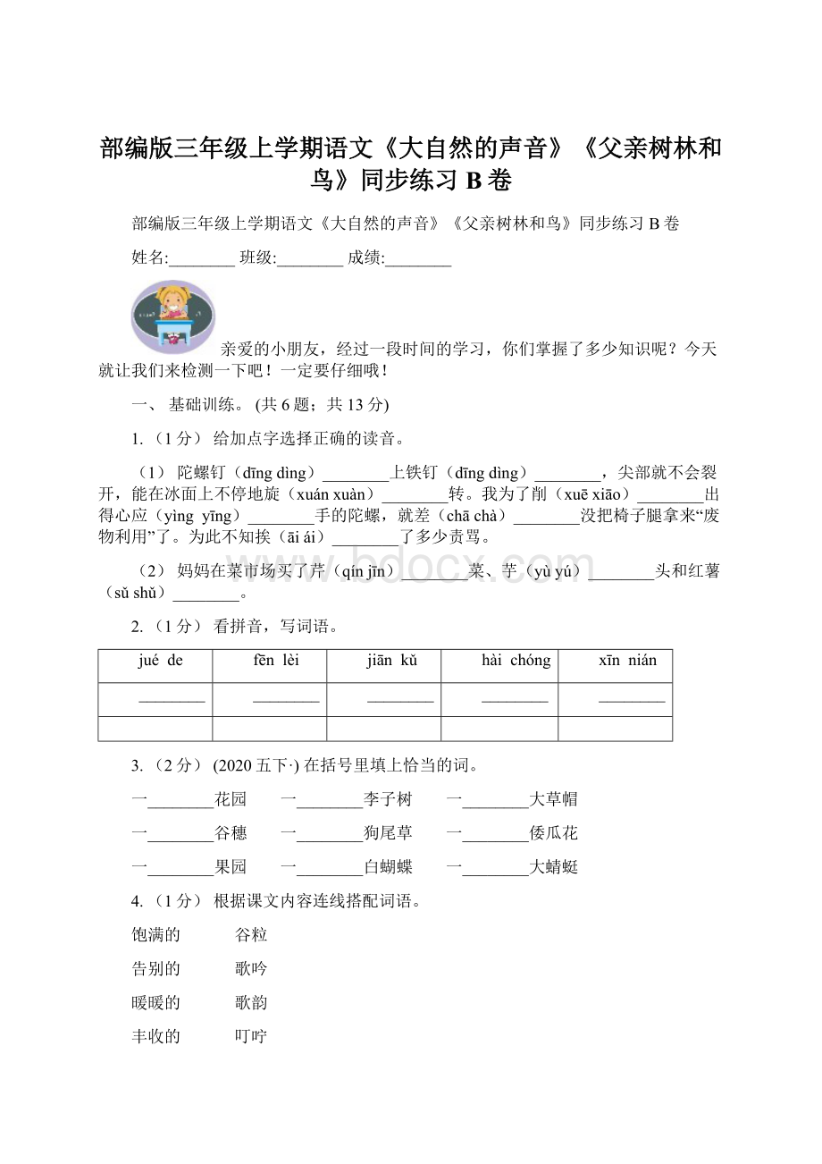 部编版三年级上学期语文《大自然的声音》《父亲树林和鸟》同步练习B卷Word下载.docx_第1页