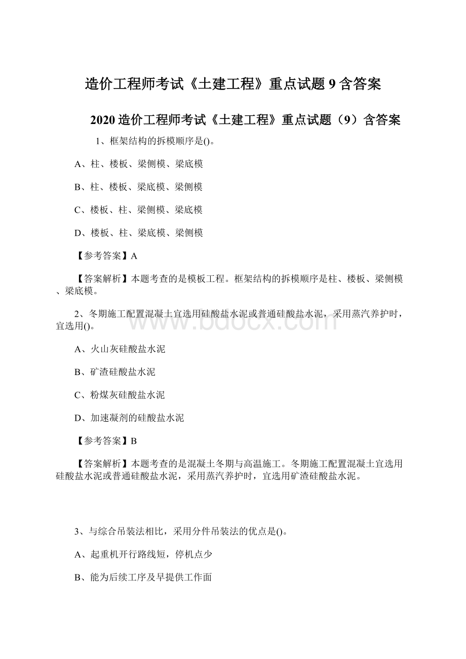 造价工程师考试《土建工程》重点试题9含答案文档格式.docx