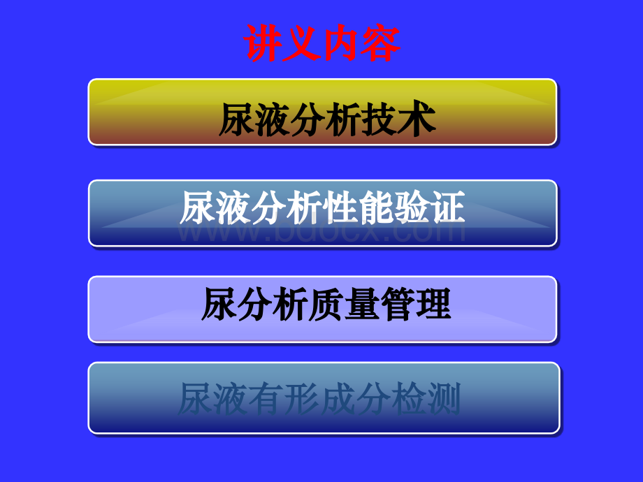 体液学检验质量保证及认证328江西_精品文档.ppt_第3页