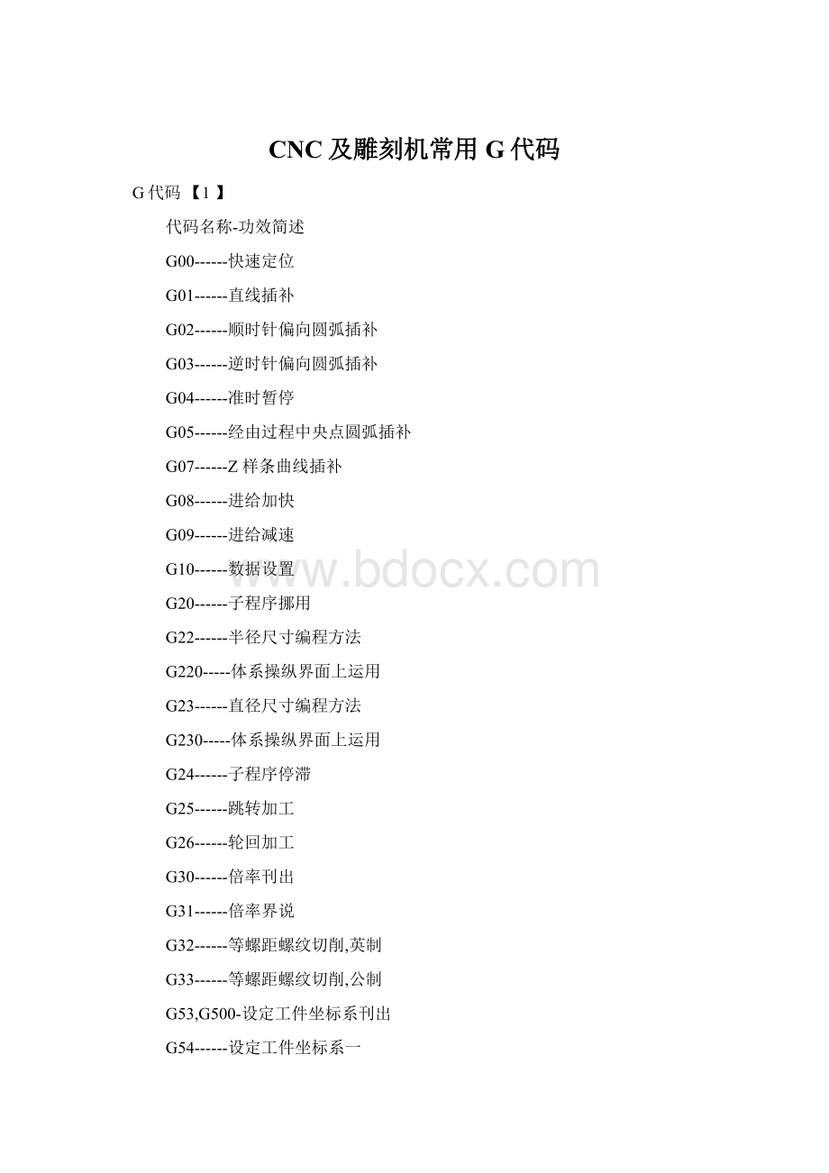 CNC及雕刻机常用G代码Word文档格式.docx