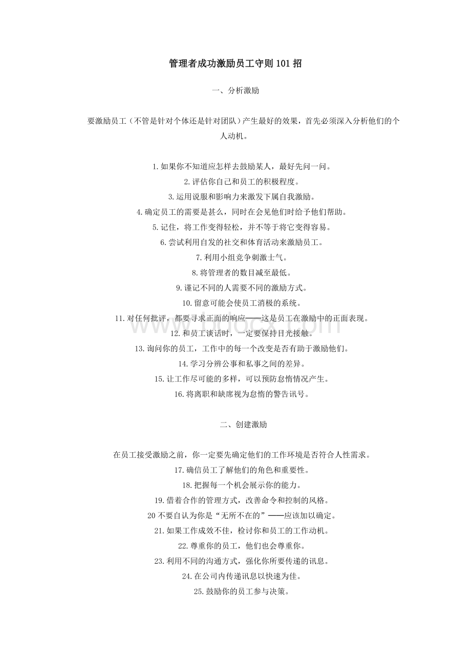 管理者成功激励员工守则101招Word下载.doc