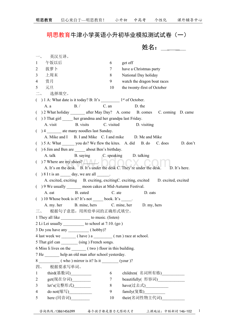 明思教育牛津小学英语小升初毕业模拟测试试卷一.doc_第1页