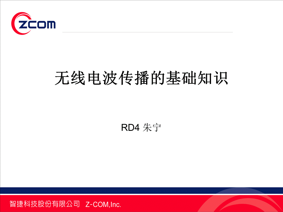 无线电波传播的基础知识_精品文档.ppt