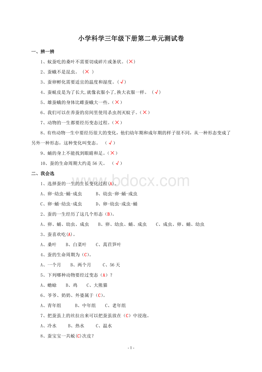 科学三年级下册------第二单元测试卷(含答案).doc_第1页