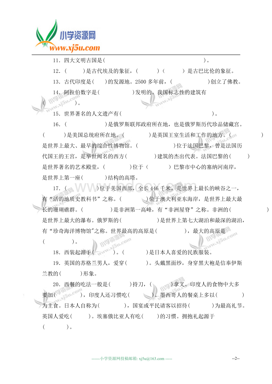 未来版小学六年级品德与社会下册综合复习题1.doc_第2页