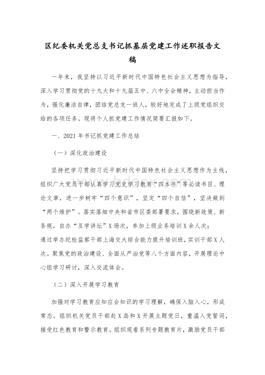 区纪委机关党总支书记抓基层党建工作述职报告文稿Word下载.docx