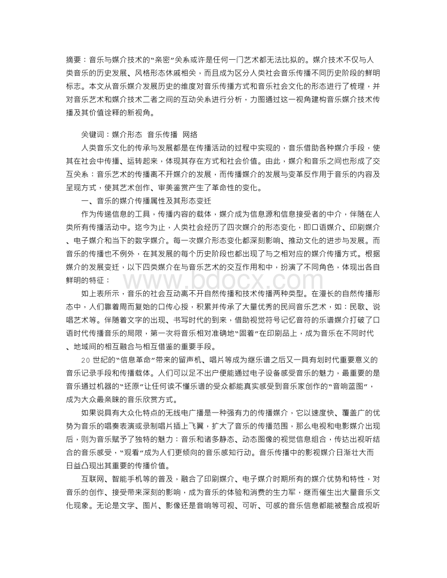 媒介形态演进与音乐传播方式关系探究.doc_第1页