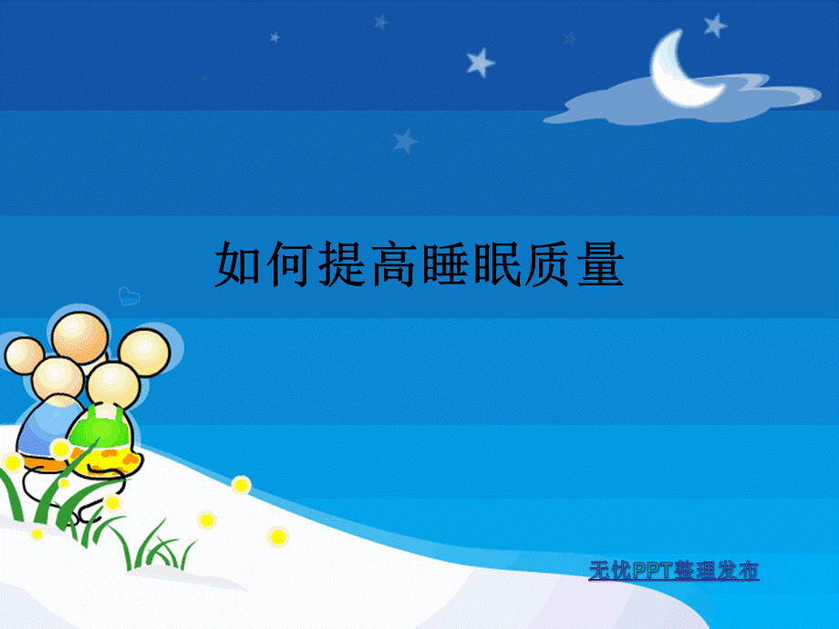 提高睡眠质量_精品文档PPT格式课件下载.ppt