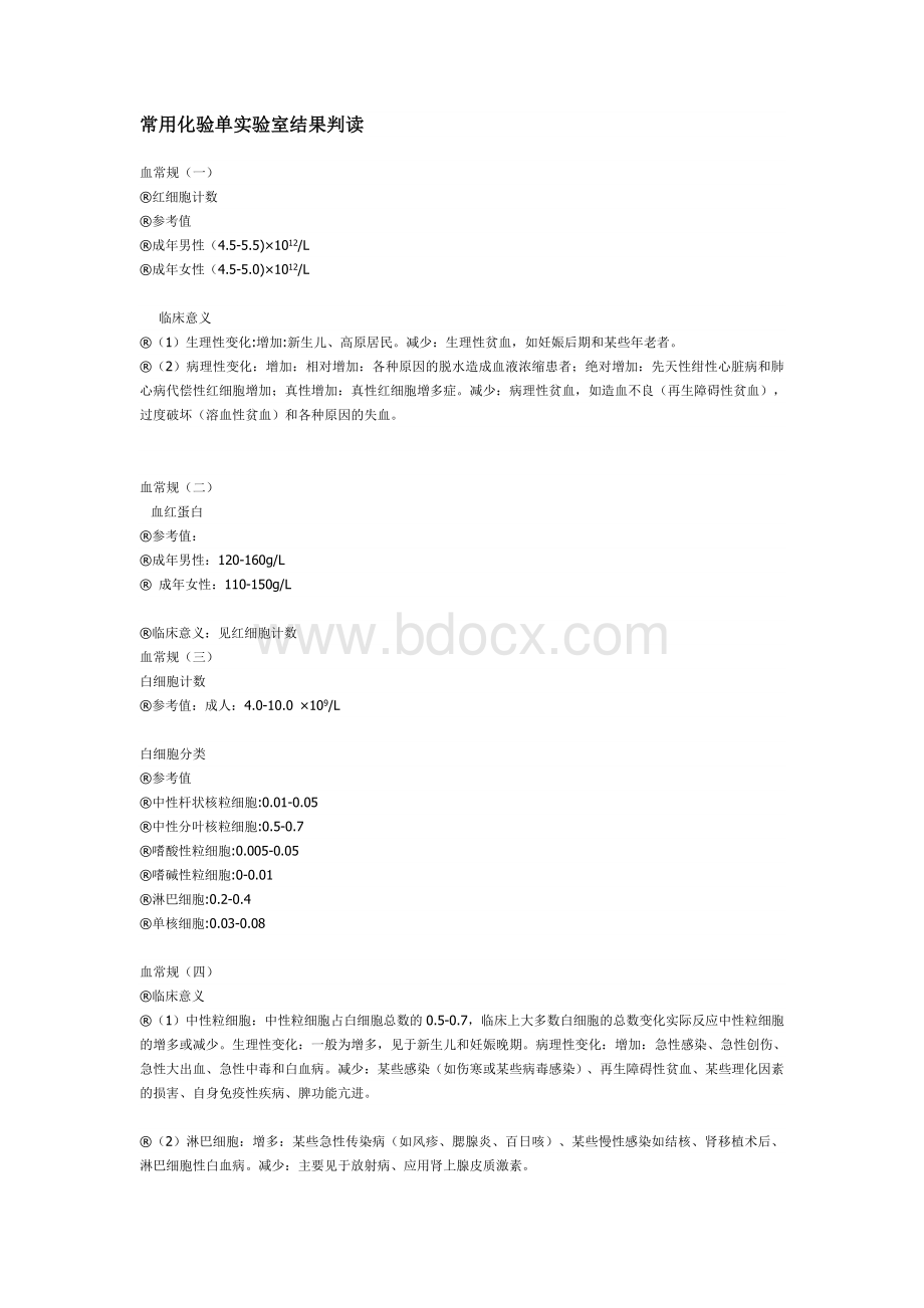 常用化验单实验室结果判读_精品文档.doc