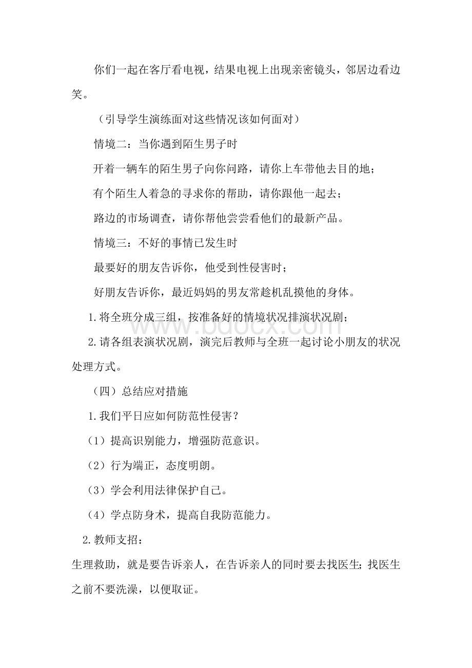 预防性侵害教案Word文档下载推荐.doc_第3页