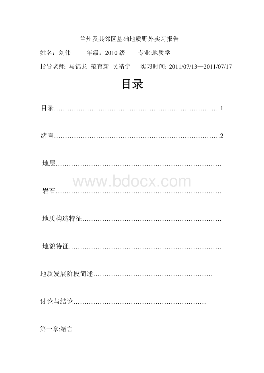 兰州及其邻区基础地质野外实习报告_精品文档.doc_第1页