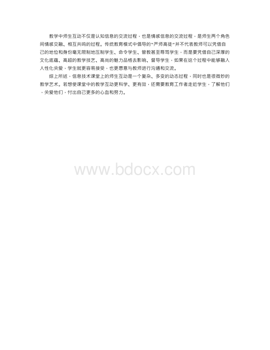 如何在信息技术课堂上进行有效的师生互动.doc_第2页