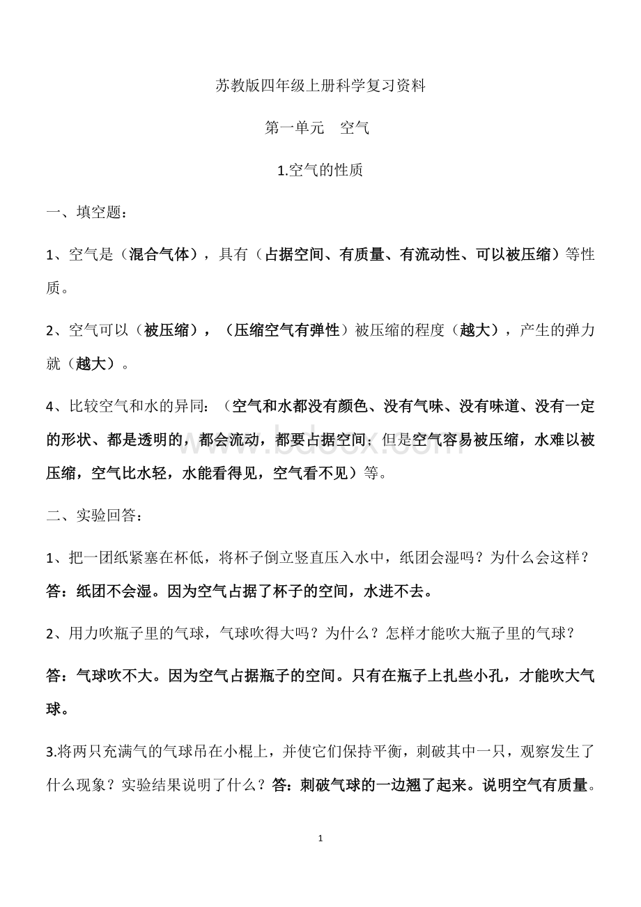 苏教版四年级上册科学知识点.docx_第1页