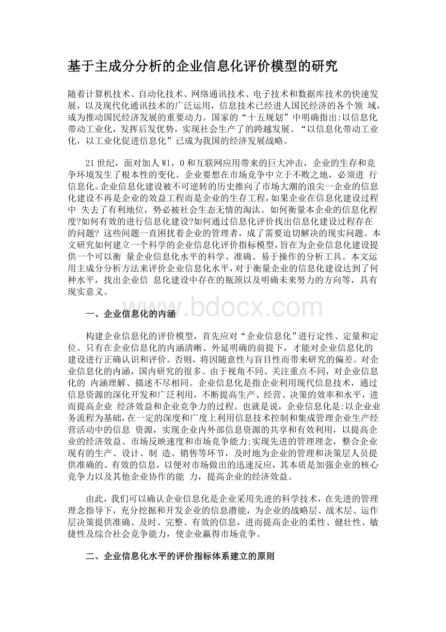 基于主成分分析的企业信息化评价模型的研究_精品文档Word下载.doc_第1页