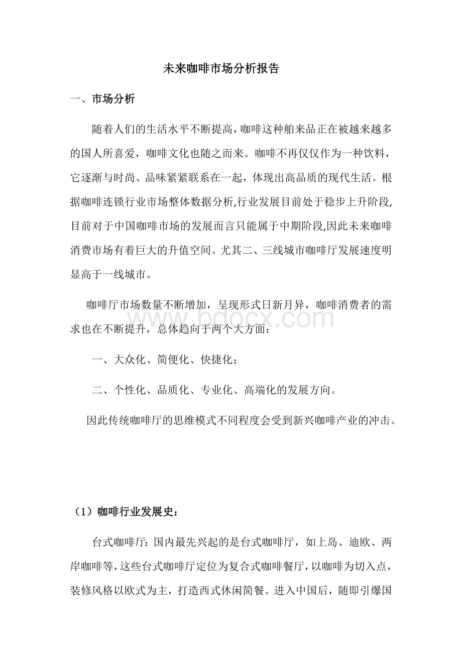 咖啡行业研究报告_精品文档Word文档格式.docx