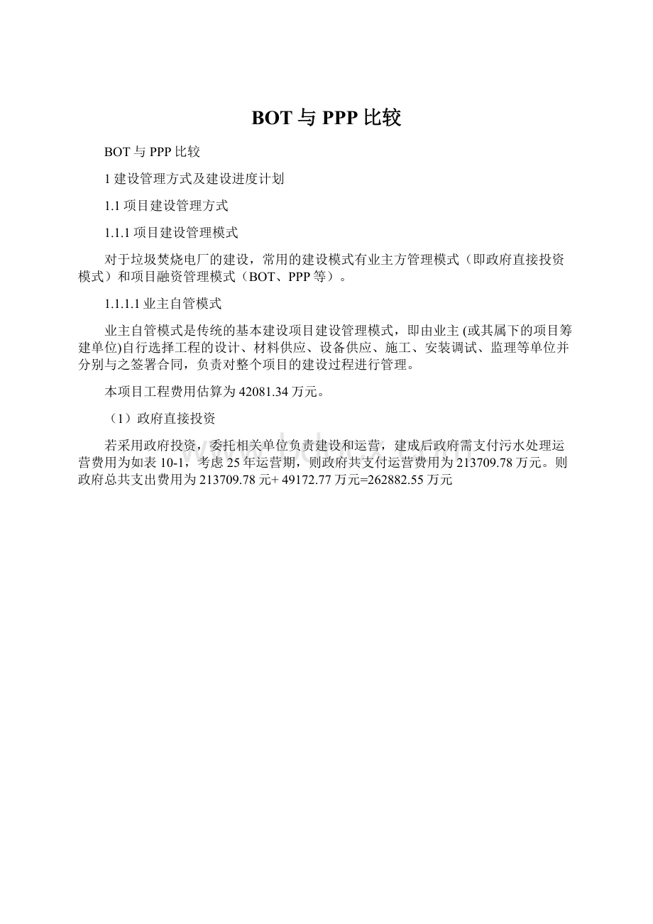 BOT与PPP比较Word格式.docx