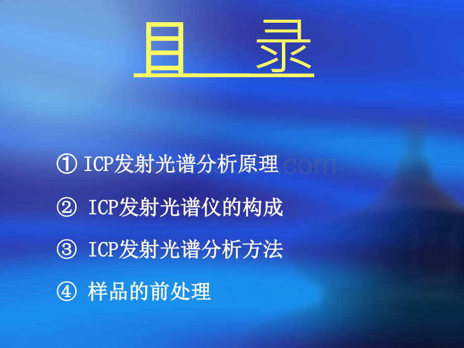 ICP发射光谱分析培训课件_精品文档PPT课件下载推荐.ppt_第2页