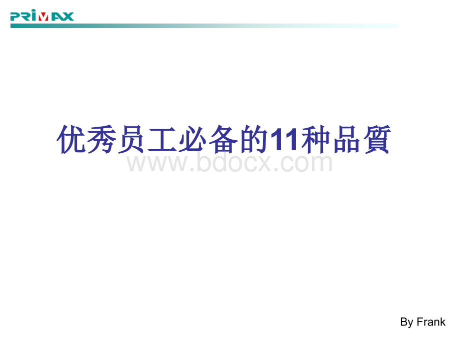 优秀员工必备的11种品质PPT资料.ppt_第1页