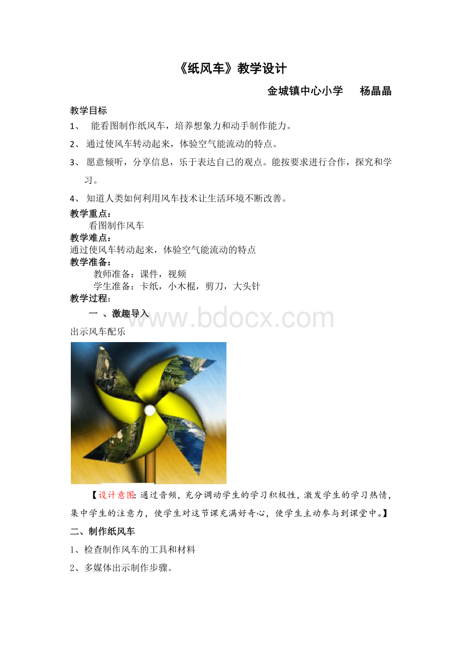 纸风车教学设计Word文档下载推荐.docx