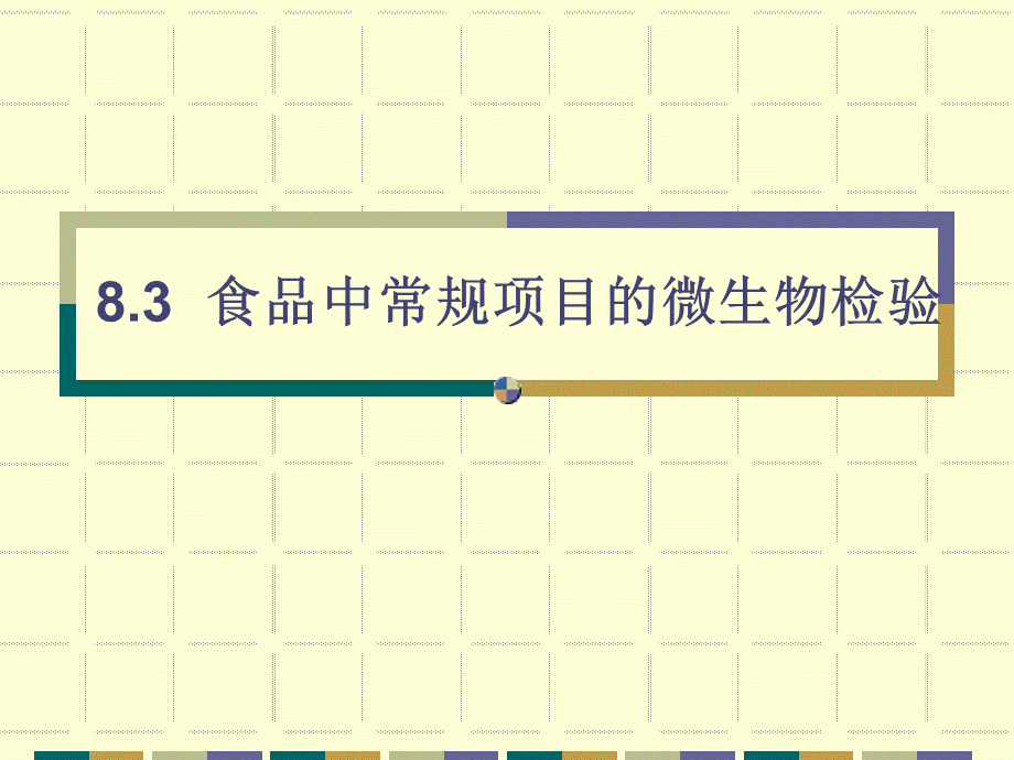 食品中常规项目的微生物检验_精品文档PPT文件格式下载.ppt_第1页