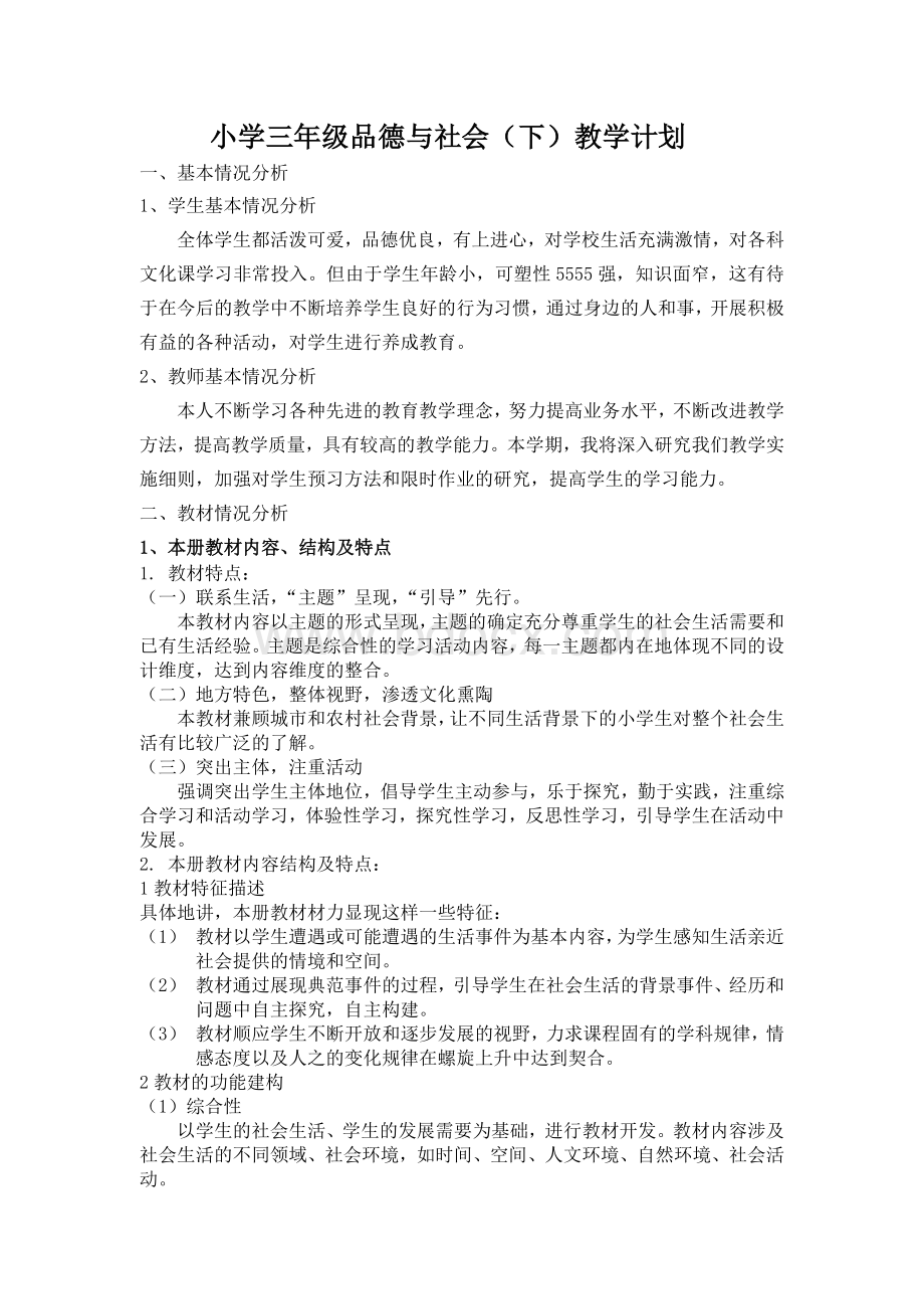 泰山版小学三年级品德与社会下教学计划(2)文档格式.doc