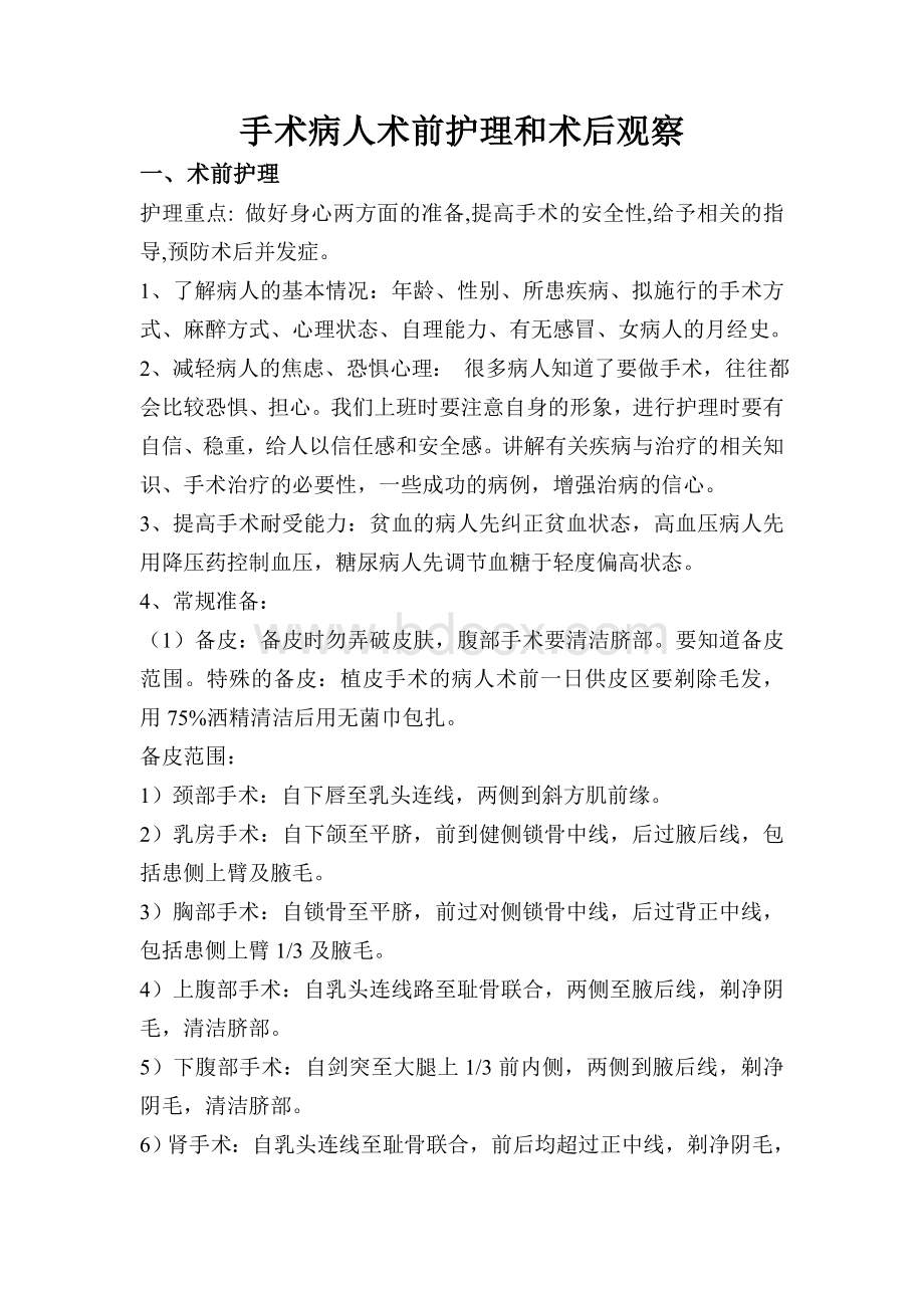 手术病人术前护理和术后观察Word格式文档下载.doc_第1页