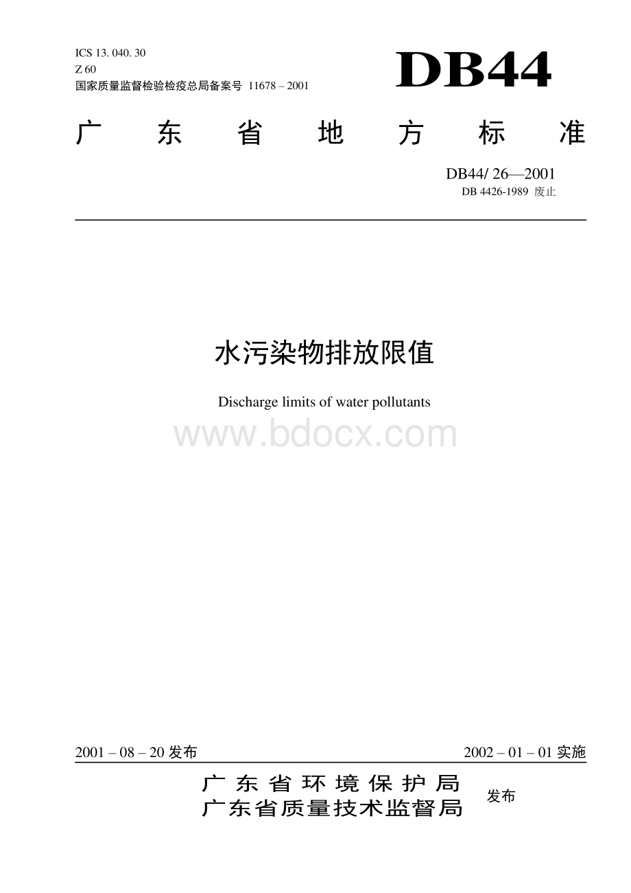 《广东省污水综合排放标准》DB4426-2001资料下载.pdf