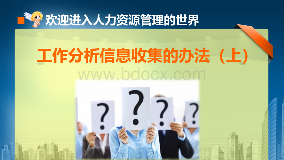 工作分析信息收集的方法上优质PPT.pptx_第2页