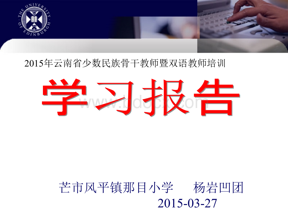 2015年云南省少数民族骨干教师暨双语教师培训学习报告.ppt