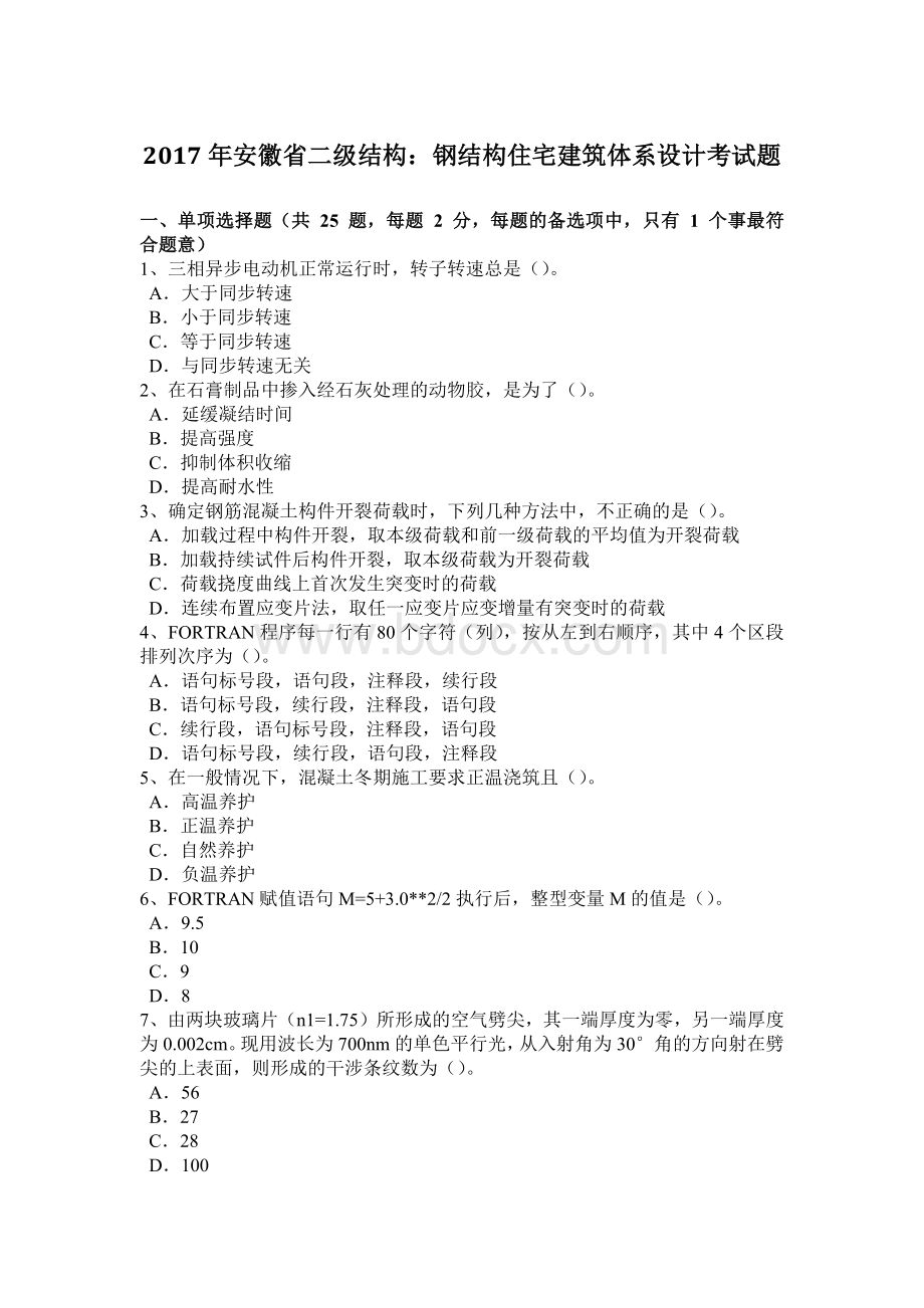 安徽省二级结构钢结构住宅建筑体系设计考试题.doc_第1页