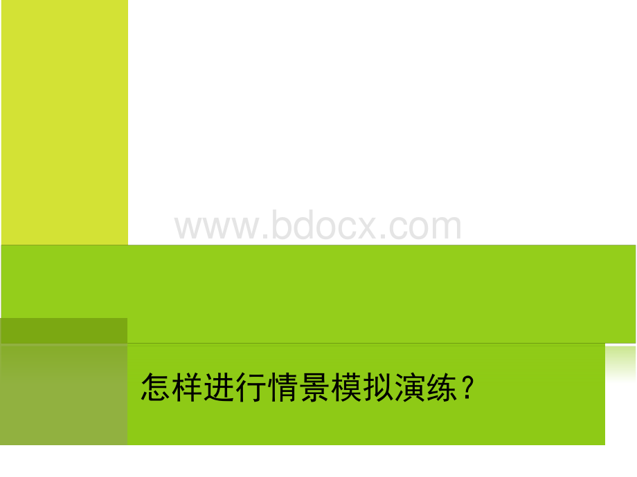 怎样进行情景模拟演练文档格式.docx