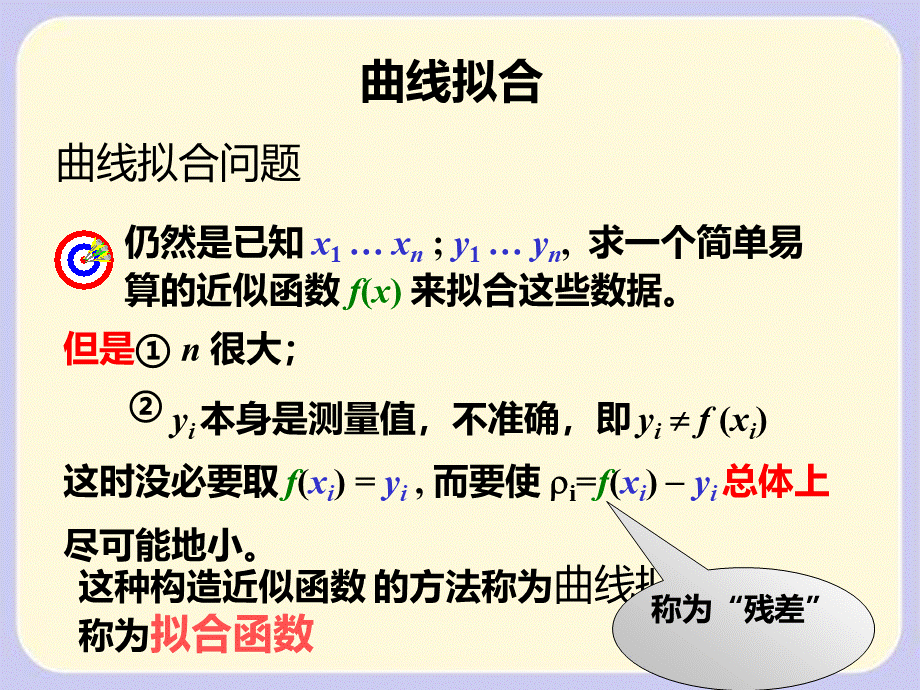 曲线拟合最小二乘法.ppt