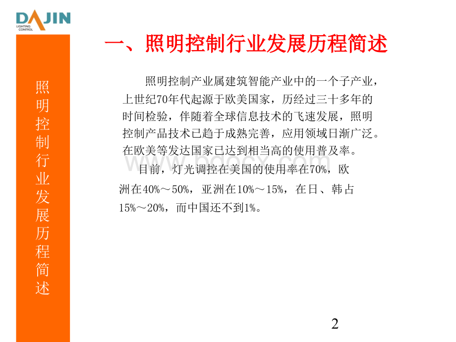 智能照明控制系统介绍_精品文档PPT课件下载推荐.ppt_第2页