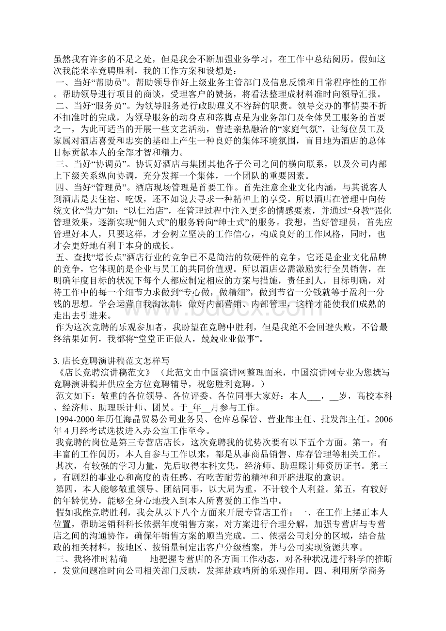 酒店店长竞聘发言稿.docx_第3页