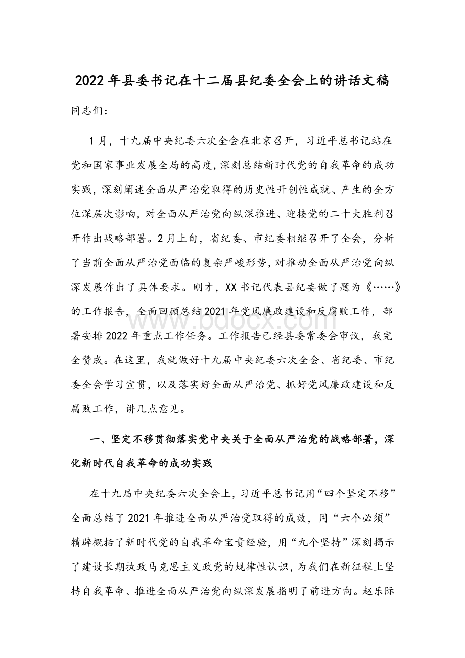 2022年县委书记在十二届县纪委全会上的讲话文稿.docx