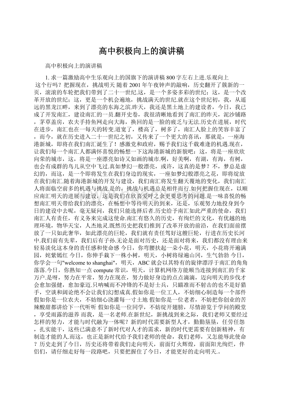 高中积极向上的演讲稿Word下载.docx