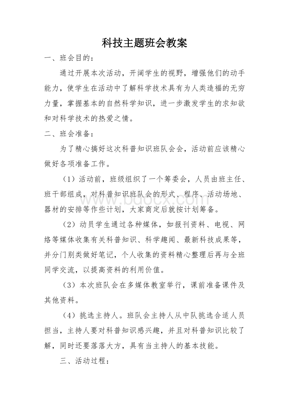 科技主题班会教案.doc