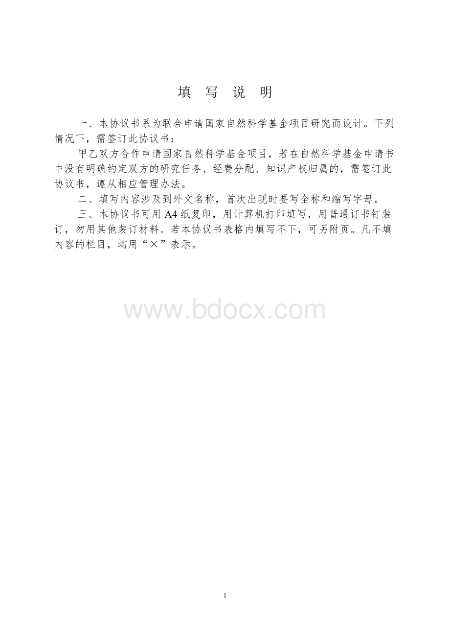 国家自然科学基金协作任务书_精品文档文档格式.doc_第2页