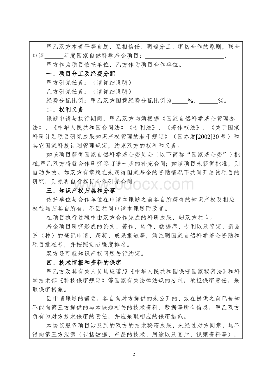 国家自然科学基金协作任务书_精品文档文档格式.doc_第3页