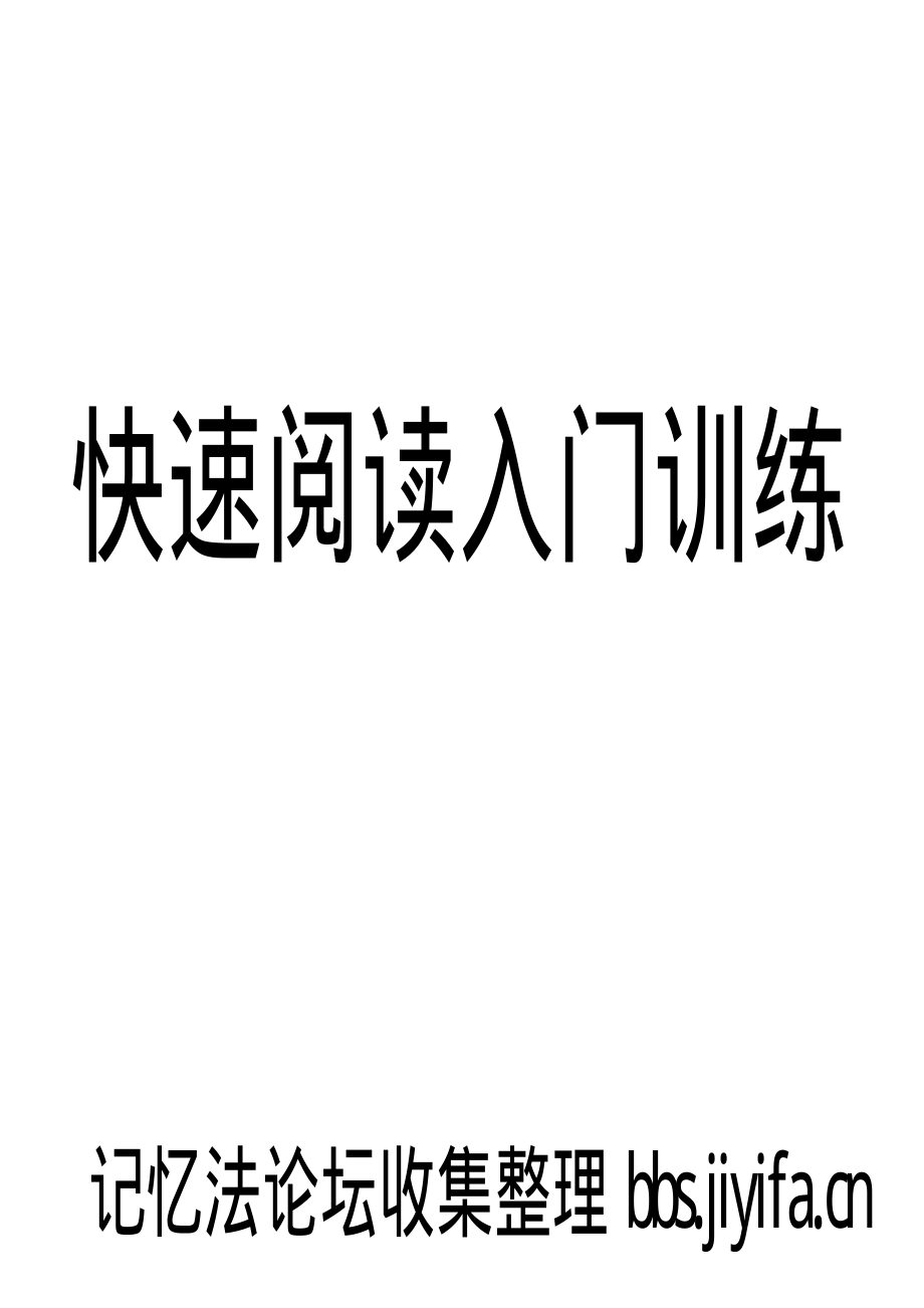 快速阅读训练入门资料下载.pdf_第1页