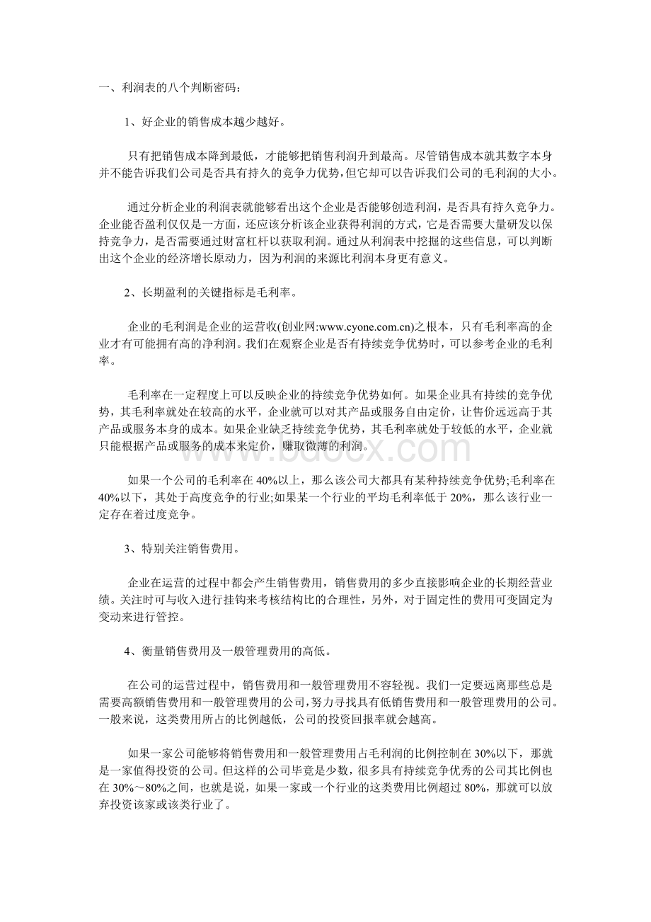 如何判断一个企业的好坏Word文档格式.doc