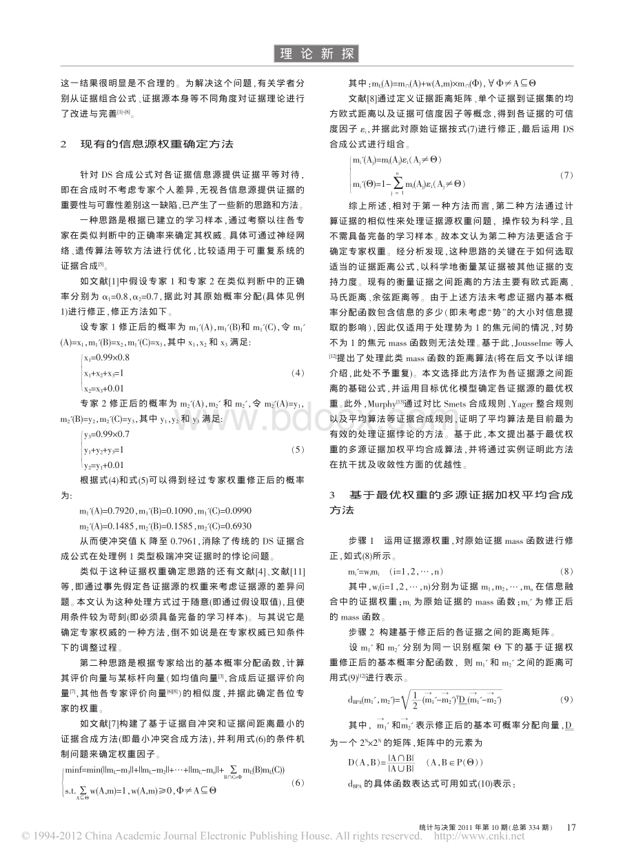 基于最优权重的多源证据加权平均合成算法研究_精品文档.pdf_第2页