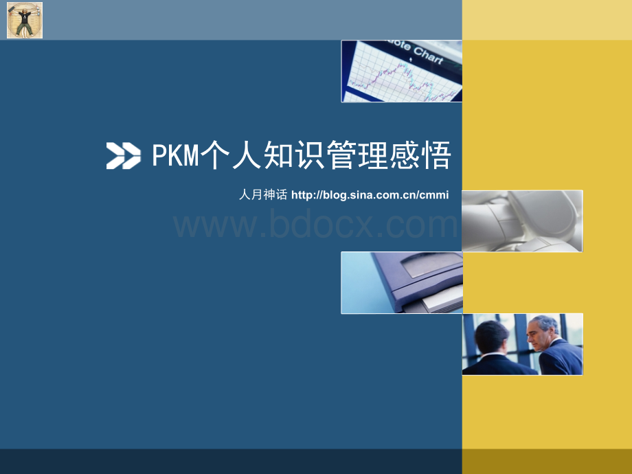 PKM个人知识管理感悟PPT推荐.ppt