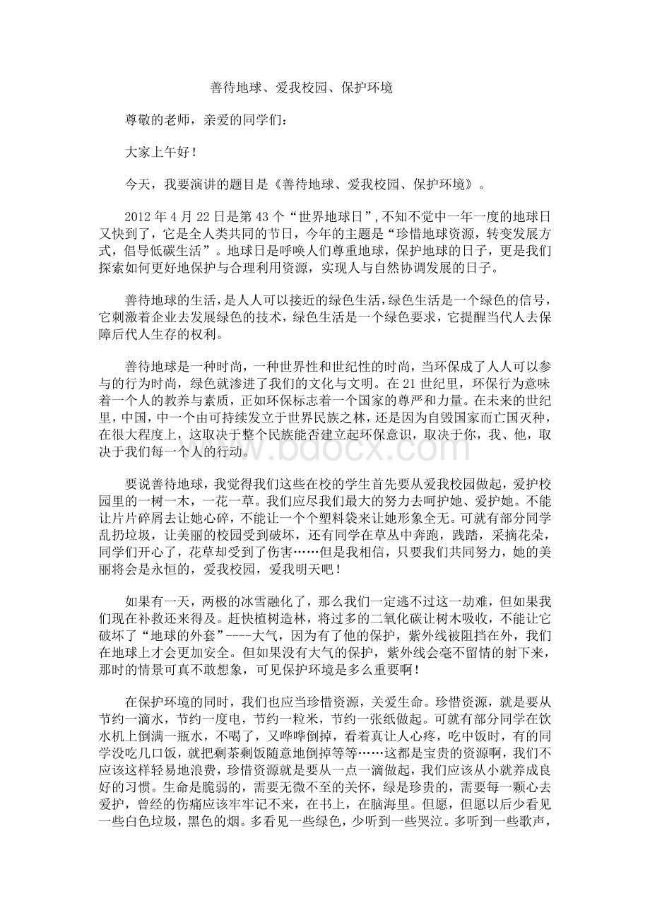 国旗下讲话稿-善待地球爱我校园保护环境_精品文档Word格式文档下载.doc_第1页