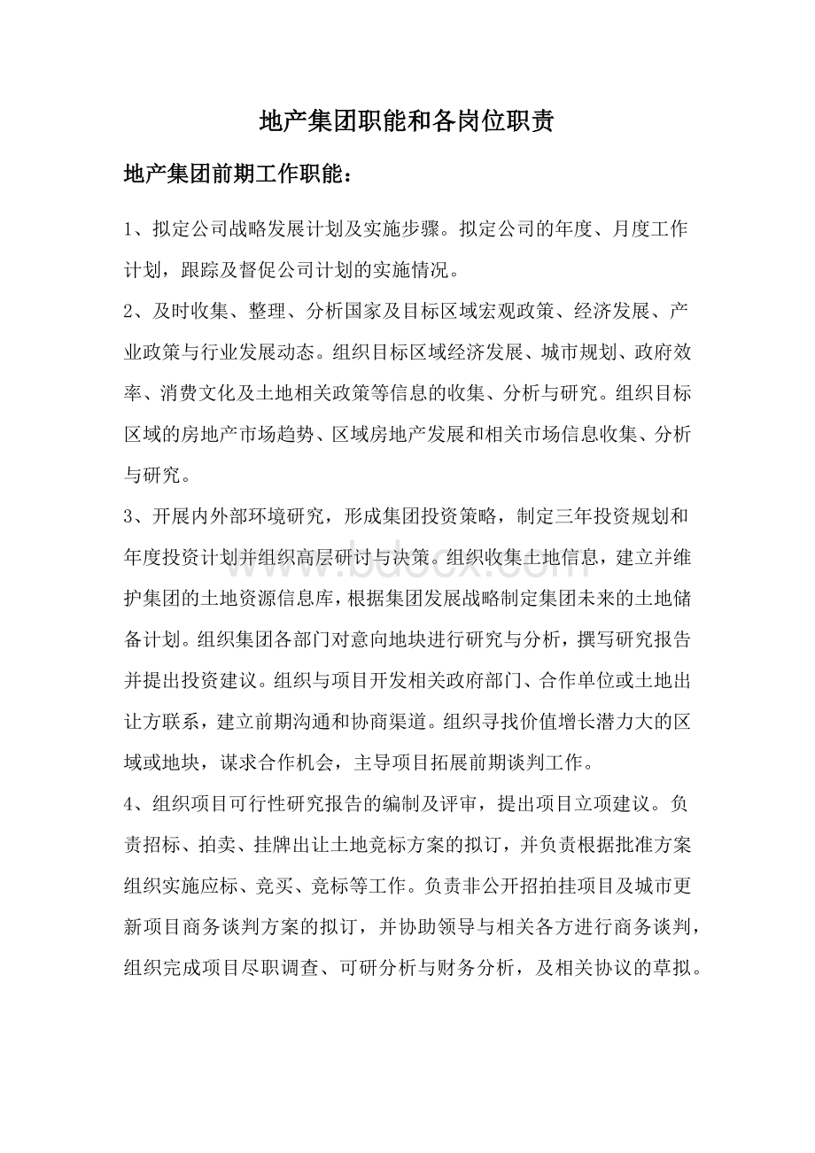 地产公司各部门职能及各岗位职责文档格式.docx